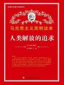 人类解放的追求