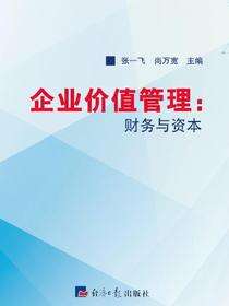 企业价值管理