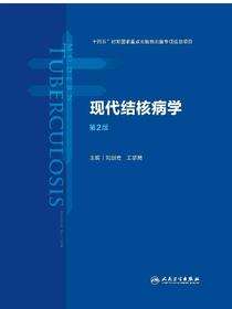 现代结核病学