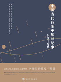 中国当代诗歌史编年纪事：2005—2015