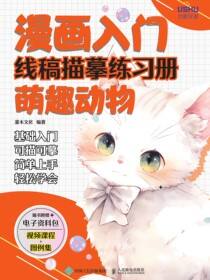 漫画入门线稿描摹练习册 萌趣动物