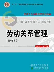 劳动关系管理-劳动关系管理（修订本）