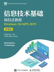 信息技术基础项目式教程（Windows 10+WPS 2019）（微课版）