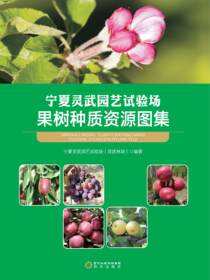 宁夏灵武园艺试验场果树种质资源图集