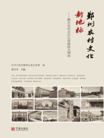 鄞州农村文化新地标：鄞州农村文化礼堂展陈大纲选
