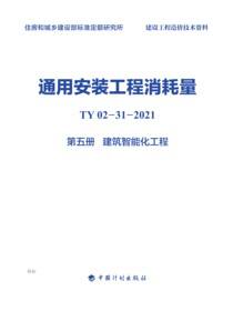 通用安装工程消耗量：TY 02-31-2021.第五册.建筑智能化工程