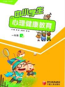 中小学生心理健康教育.一年级.上册