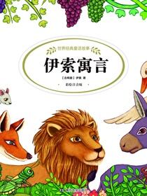 世界经典童话故事 伊索寓言