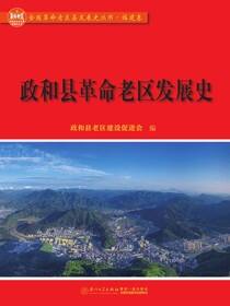 政和县革命老区发展史