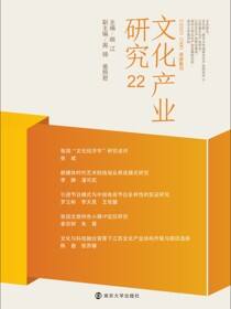 文化产业研究 22