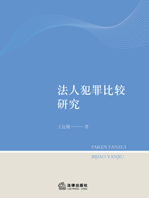 法人犯罪比较研究