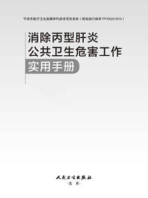 消除丙型肝炎公共卫生危害工作实用手册