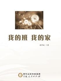 我的班 我的家