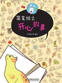 简笔绘之开心故事