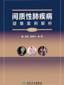 间质性肺疾病疑难案例解析（2017）