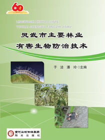 灵武市主要林业有害生物诊断与防治