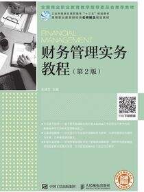 财务管理实务教程（第2版）