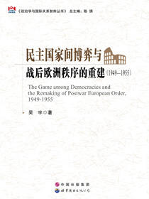 民主国家间博弈与战后欧洲秩序的重建（1949-1955）