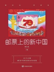 邮票上的新中国
