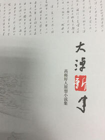 大淖新事