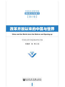 改革开放以来的中国与世界