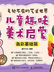 无处不在的艺术世界  儿童趣味美术启蒙（色彩基础篇）