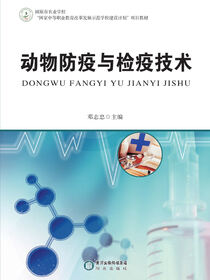 动物防疫与检疫技术