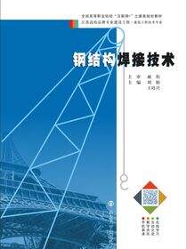 钢结构焊接技术
