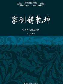 传世励志经典：家训铸乾坤——中国古代励志家训