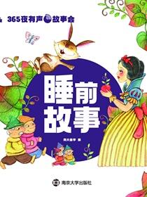 365夜有声故事会·睡前故事