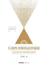 行政性垄断的法律规制：以国家竞争政策为视角