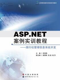 ASP.NET案例实训教程