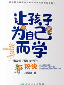 让孩子为自己而学激发孩子学习动力的秘诀