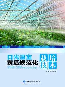 日光温室黄瓜规范化栽培技术