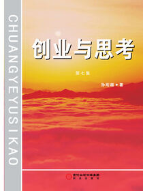 创业与思考.第七集