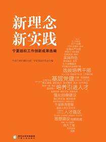 新理念  新实践：宁夏组织工作创新成果选编