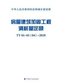 房屋建筑加固工程消耗量定额：TY01-01(04)-2018