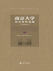 南京大学校史资料选编（第二卷）
