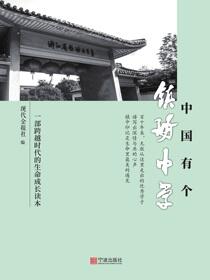 中国有个镇海中学