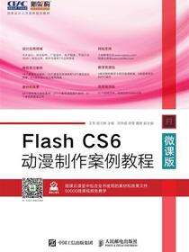 Flash CS6动漫制作案例教程　微课版