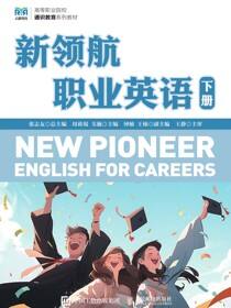 新领航职业英语（下册）