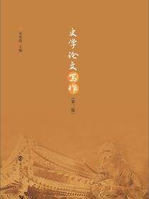 史学论文写作