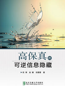 高保真的可逆信息隐藏