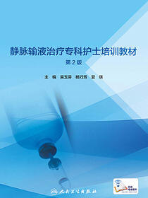 静脉输液治疗专科护士培训教材
