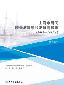 上海市居民膳食与健康状况监测报告(2012-2017年)简明读本