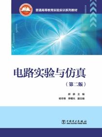 电路实验与仿真