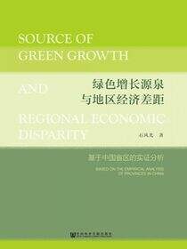 绿色增长源泉与地区经济差距：基于中国省区的实证分析