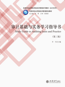 审计基础与实务学习指导书（第三版）
