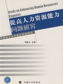 提高人力资源能力问题研究
