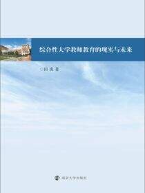 综合性大学教师教育的现实与未来